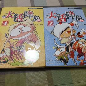 漫画世界幽默系列：大话降龙《2、4两册》