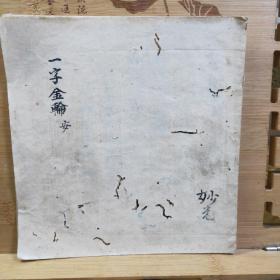 一字金轮 真言宗东密古写本 元禄三年(1690年)妙光书写