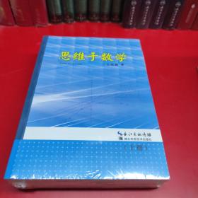 思維于數(shù)學(xué)(上下冊(cè))