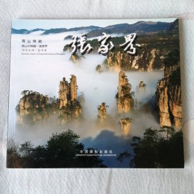 走进张家界:周明发风光摄影精品集:collected landscape photographic works of Zhou Mingfa