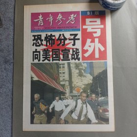 青年参考号外(恐怖分子向美国宣战)