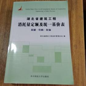 湖北省建筑工程消耗量定额及统一基价表 基础.结构.层面