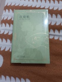 百扇帖：法汉对照(法国著名诗人保罗·克洛岱尔诗集)(品相如图，介意的不要拍)A