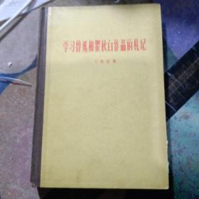 学习鲁迅和瞿秋白作品的札记