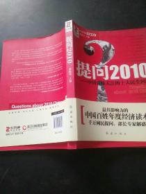 提问2010：中国百姓关注的十大民生问题