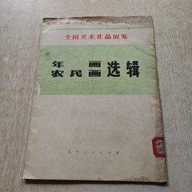 全国美术作品展览 年画农民画选辑(全16页)