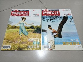 特别关注，2009年，2本合售