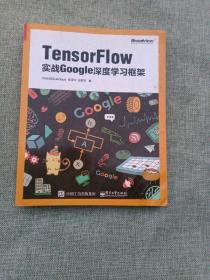 TensorFlow：实战Google深度学习框架