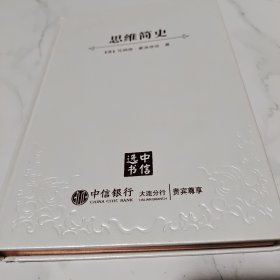 思维简史：从丛林到宇宙