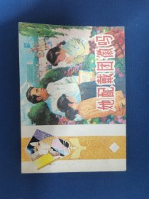 连环画:她佩戴团徽吗[64开横翻]