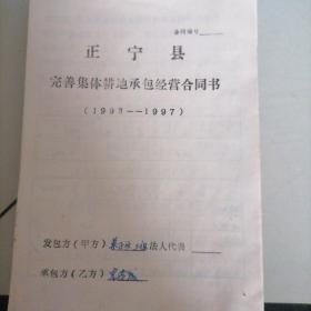 正宁县完善集体耕地承包经营同书（1993一1997）