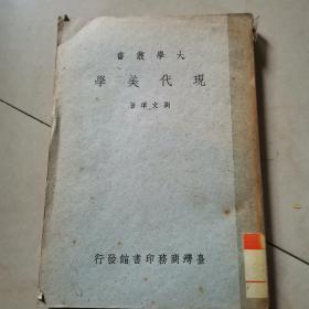 现代美学(大32K)