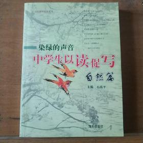 染绿的声音中学生以读促写：自然篇