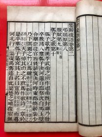 民国线装《楚辞集註》 埽叶山房 民国十九年（1930）石印 一函四册全