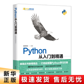 Python从入门到精通（微课精编版）