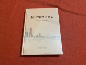 浙江省税务学会志（1984年10月∽2024年3月）