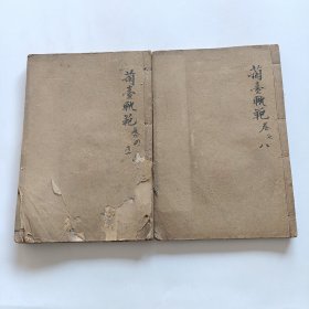 线装古旧医书：兰台轨范 四五六七八卷 二册