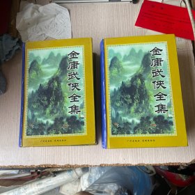 金庸武侠全集（3，4）2本合售