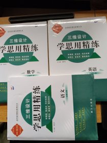 三维设计 学思用精炼 英语 数学 语文 三册合售