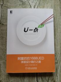 U一点·料：阿里巴巴1688UED体验设计践行之路