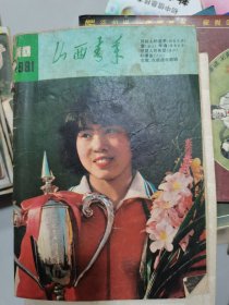 山西青年1981年第10期