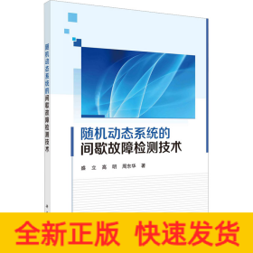 随机动态系统的间歇故障检测技术