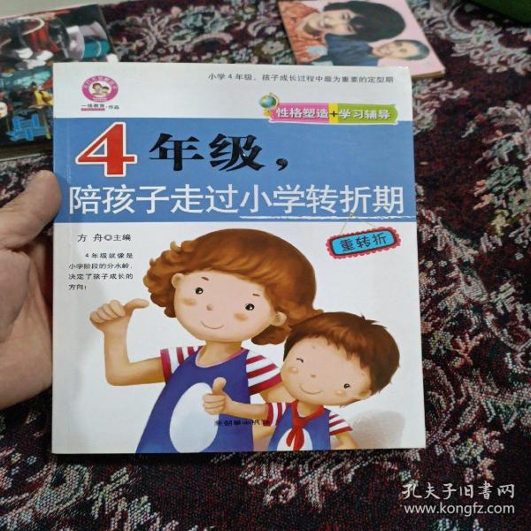 四年级，陪孩子走过小学转折期