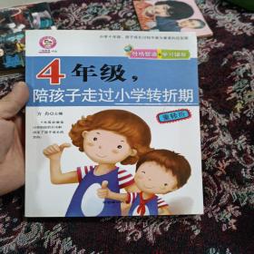 四年级，陪孩子走过小学转折期