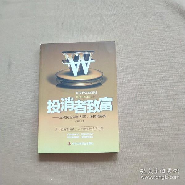 投消者致富：互联网金融的引领、操控和革新