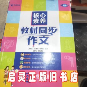 学缘核心素养教材同步作文（六年级下册统编版全彩设计）