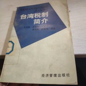 台湾税制简介