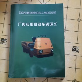 江苏省特种设备作业人员理论考试 场内专用机动车辆讲义