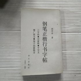 钢笔正楷行书字帖