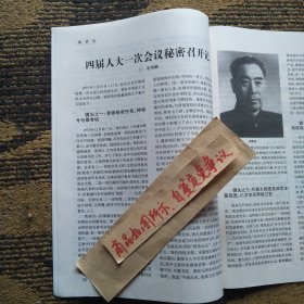 报刊杂志散页：我对朝鲜战争的回顾与思考，四届人大一次会议秘密召开记，项英秘书扬帆谈皖南事变，1968年我向毛主席请教