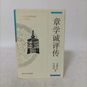 章学诚评传(精装一版一印)中国思想家评传丛书