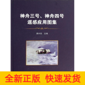 神舟三号、神舟四号飞船遥感应用图集