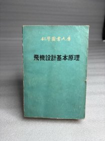飞机设计基本原理