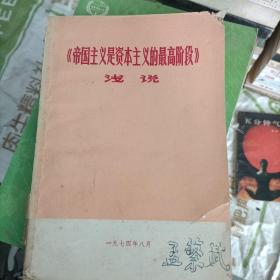 帝国主义是资本主义的最高阶级浅说