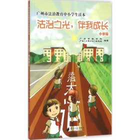 广州市法治教育中小学生读本：法治之光，伴我成长（小学版）