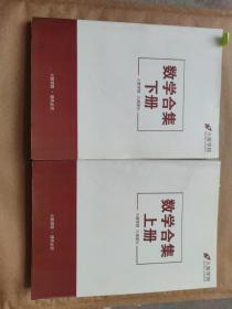 数学合集（上下）火箭学院 火速提分