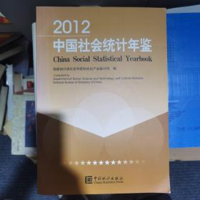 2012中国社会统计年鉴