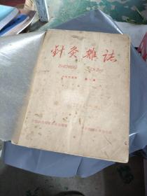 针灸杂志（季刊）1965年第一期