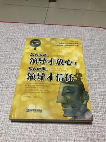 怎么沟通，领导才放心；怎么做事，领导才信任