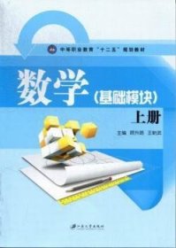 数学:上册:基础模块