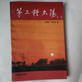 第三种太阳签名