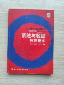 信息安全系列丛书：系统与数据恢复技术