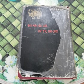 新编鬼谷子全书 馆藏 正版 无笔迹