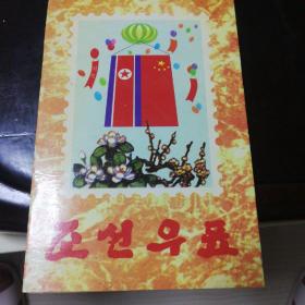 朝鲜旅游纪念册（其中一套六张1994年奥运会的全套邮票，难能可贵的是1979年一套两张的古代狩猎邮票，一共15张珍贵邮票册）