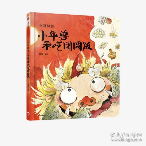 传说原来是真的|小年兽来吃团圆饭