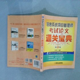 信息系统项目管理师考试论文通关宝典 第3版